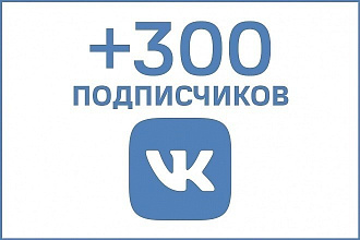 300 живых подписчиков в ВКонтакте
