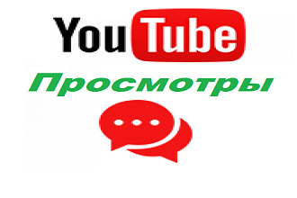 1000 Полных просмотров вашего видео в Youtube