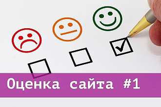 Оценка сайта мнение от посетителя