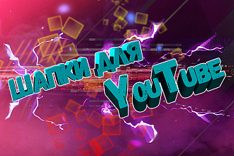 Шапка для YouTube