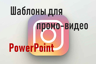 Продам Видео для Инстаграм. Шаблоны на Power Point