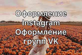 Оформление группы VK, оформление Instagram