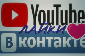 Поставлю лайк на YouTube или VK+подписка на YouTube канал