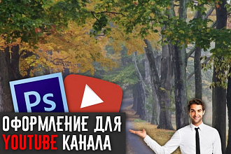 Создам оформление для вашего YouTube канала