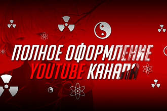 Полное оформление YouTube канала