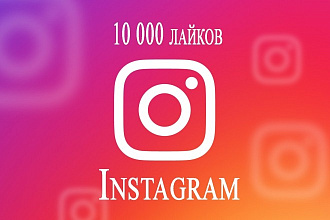10000 лайков в Instagram