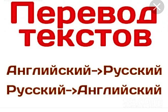 Переведу текст с английского на русский языки и наоборот, опыт-13 лет