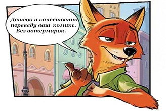 Перевод англоязычных комиксов