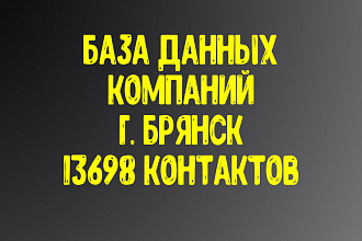 База данных компаний г. Брянск. Актуальность январь 2021