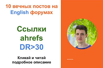 Ссылки Ahrefs c DR от 30 . Крауд ссылки c англоязычных форумов