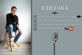 Озвучание профессиональным актёром. Аудиокниги, ролики, диктор, текст