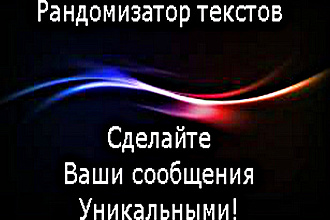Рандомизация продающих текстов. Автопостинг на доски объявлений
