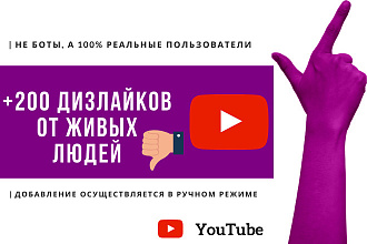 + 200 дизлайков на видео в Youtube