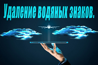 Удаление водяных знаков с 20 фото