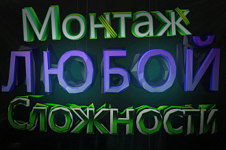 Монтаж любой сложности