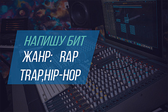 Сделаю бит на заказ
