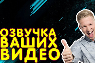 Озвучка текста ДЛЯ видеороликов
