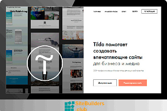 Создание сайта на TILDA, Wix, WordPress