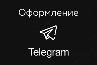 Оформление Telegram