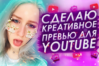 Сделаю креативное превью или обложку для YouTube
