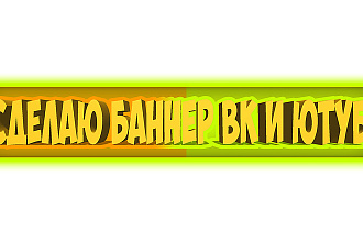Сделаю Баннер Вк и Ютуб
