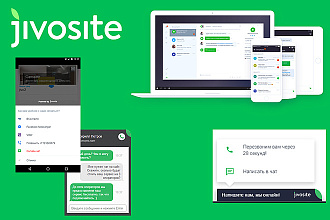 Установлю код онлайн-чата jivosite+консультация
