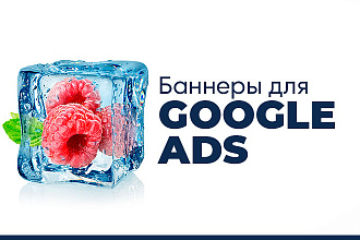 Баннеры для Google Ads