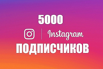 5000 подписчиков +5000 лайков