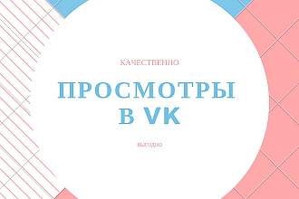 Просмотры в VK