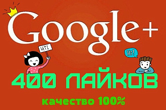 Лайки на публикацию в Google Plus