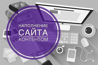 Наполню контентом сайт