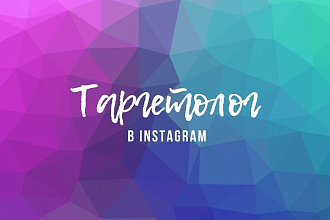 Таргетолог в Instagram