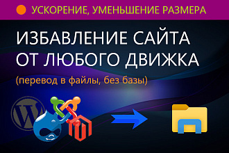 Снятие сайта с движка, перевод в статику без базы