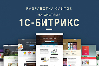 Создание сайта на Bitrix под ключ