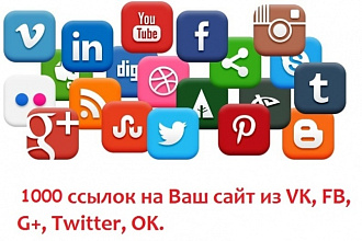 +1000 ссылок на Ваш сайт из соцсетей
