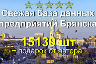 Свежая база данных предприятий Брянска