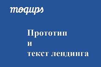 Прототип + текст лендинга