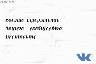 Сделаю оформление Вконтакте для группы
