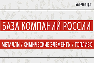 База компаний России - Металлы - Химические элементы - Топливо