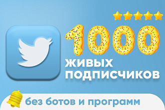 Twitter - Добавлю 1000 живых подписчиков