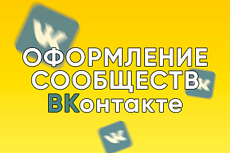 Оформление сообществ ВКонтакте