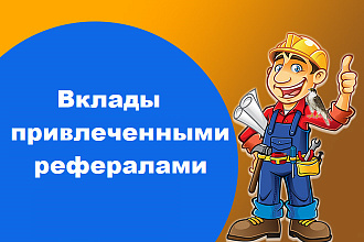 Приглашу в ваши проекты рефералов, которые вложат деньги в них