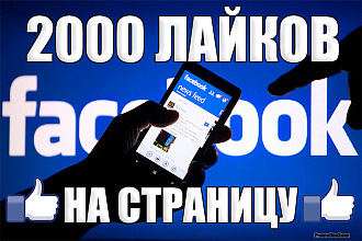 2000 Лайков на страницу Facebook