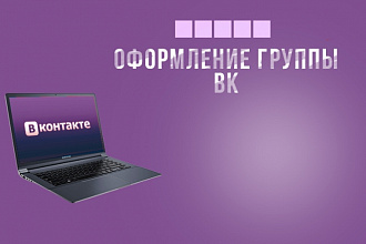 Полное оформление вашей группы вк