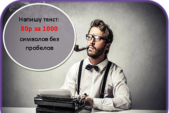 Напишу текст 5000 сим. Любая тема. Копирайтинг с уникальностью 100%