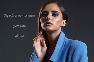 Детальная ретушь beauty или fashion фото