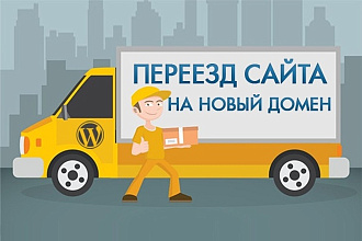 Быстрый и качественный перенос сайта WordPress на новый домен