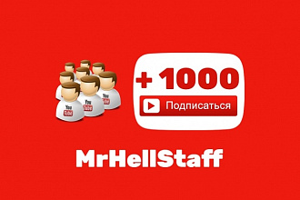 Добавлю 1000+ подписчиков на ваш канал Youtube