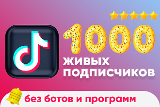 Tiktok - добавлю 1000 живых подписчиков