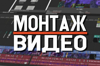 Лёгкий монтаж видео для вашего Instagram Youtube по низким ЦЕНАМ